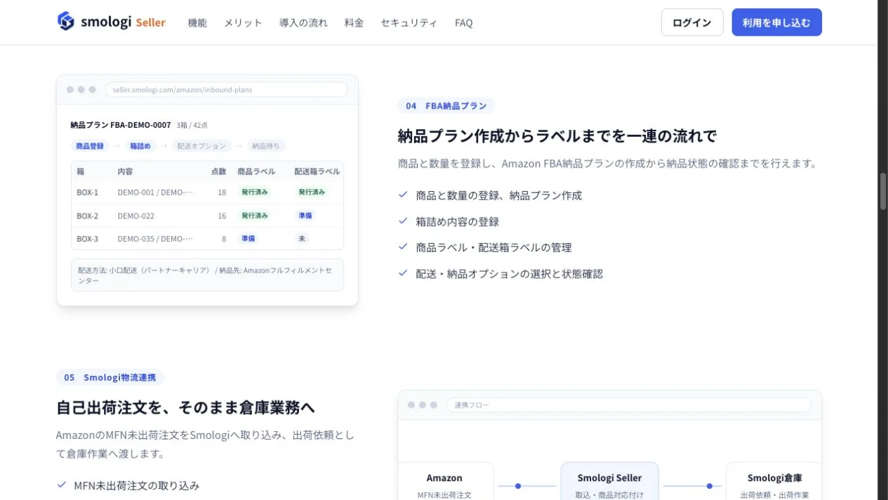 Smologi SellerのFBA納品プラン作成とラベル管理のデモ画面
