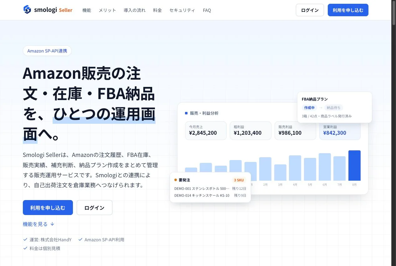 Smologi Sellerの販売・利益分析とFBA納品プランのデモ画面